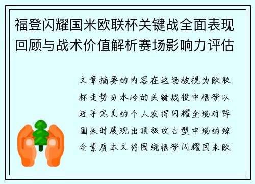 福登闪耀国米欧联杯关键战全面表现回顾与战术价值解析赛场影响力评估