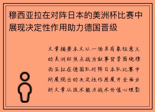 穆西亚拉在对阵日本的美洲杯比赛中展现决定性作用助力德国晋级