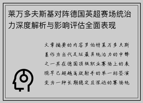 莱万多夫斯基对阵德国英超赛场统治力深度解析与影响评估全面表现