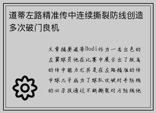 道蒂左路精准传中连续撕裂防线创造多次破门良机