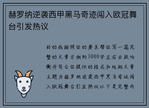 赫罗纳逆袭西甲黑马奇迹闯入欧冠舞台引发热议