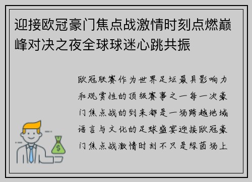 迎接欧冠豪门焦点战激情时刻点燃巅峰对决之夜全球球迷心跳共振