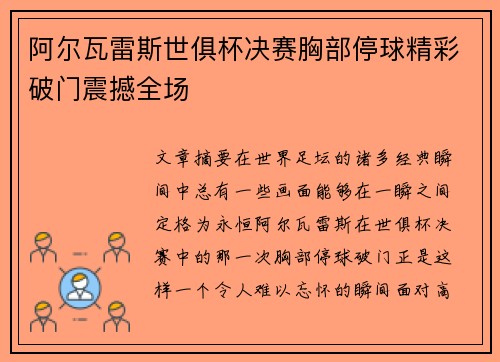 阿尔瓦雷斯世俱杯决赛胸部停球精彩破门震撼全场