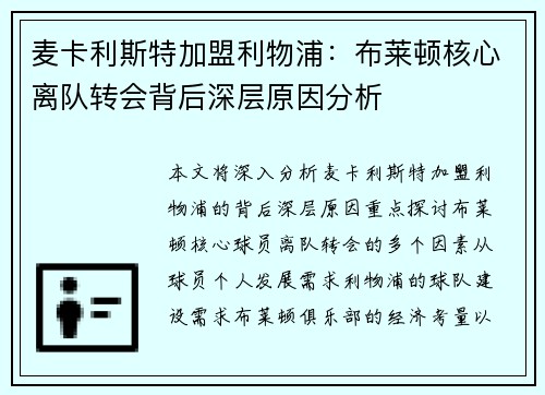 麦卡利斯特加盟利物浦：布莱顿核心离队转会背后深层原因分析
