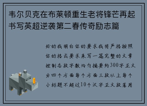 韦尔贝克在布莱顿重生老将锋芒再起书写英超逆袭第二春传奇励志篇