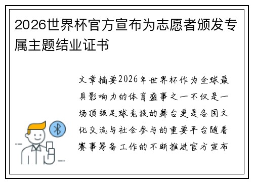 2026世界杯官方宣布为志愿者颁发专属主题结业证书