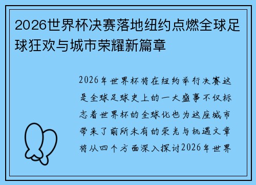 2026世界杯决赛落地纽约点燃全球足球狂欢与城市荣耀新篇章