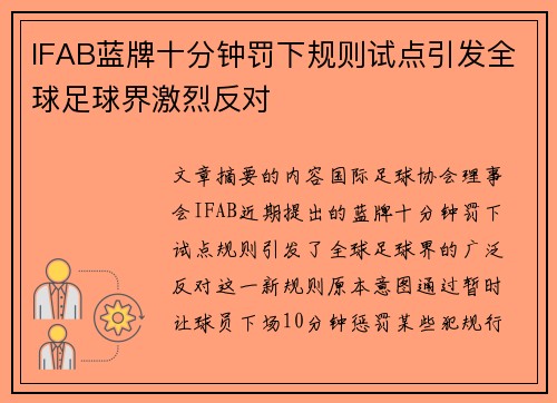 IFAB蓝牌十分钟罚下规则试点引发全球足球界激烈反对