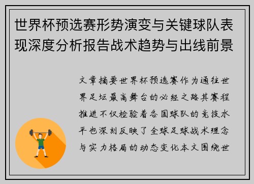 世界杯预选赛形势演变与关键球队表现深度分析报告战术趋势与出线前景评估
