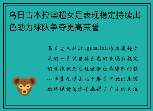 乌日古木拉澳超女足表现稳定持续出色助力球队争夺更高荣誉