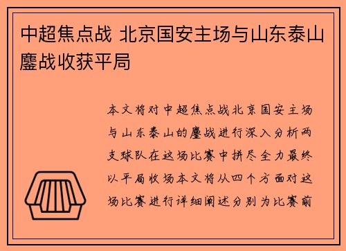 中超焦点战 北京国安主场与山东泰山鏖战收获平局