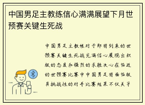 中国男足主教练信心满满展望下月世预赛关键生死战