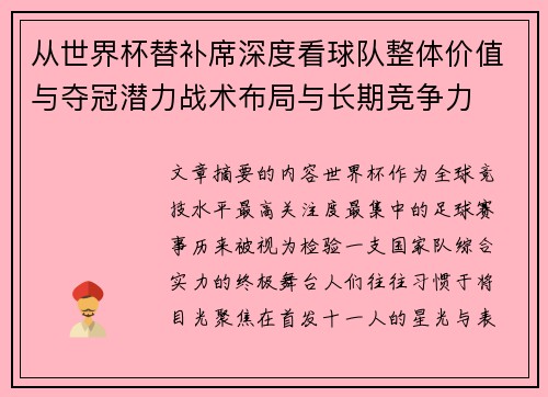 从世界杯替补席深度看球队整体价值与夺冠潜力战术布局与长期竞争力