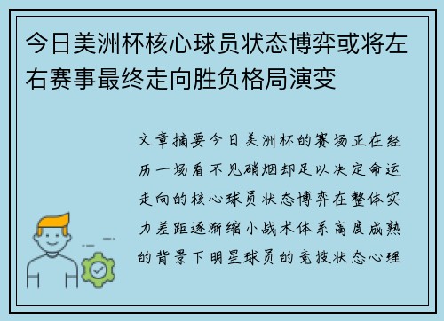 今日美洲杯核心球员状态博弈或将左右赛事最终走向胜负格局演变