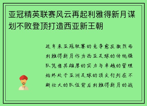 亚冠精英联赛风云再起利雅得新月谋划不败登顶打造西亚新王朝