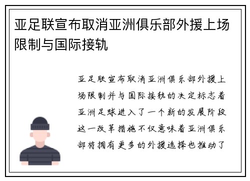 亚足联宣布取消亚洲俱乐部外援上场限制与国际接轨