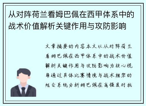从对阵荷兰看姆巴佩在西甲体系中的战术价值解析关键作用与攻防影响