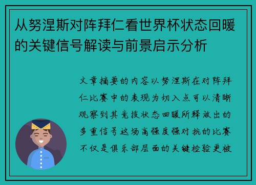 从努涅斯对阵拜仁看世界杯状态回暖的关键信号解读与前景启示分析 从努涅斯对阵拜仁看世界杯状态回暖的关键信号解读与前景启示分析