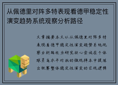 从佩德里对阵多特表现看德甲稳定性演变趋势系统观察分析路径 从佩德里对阵多特表现看德甲稳定性演变趋势系统观察分析路径