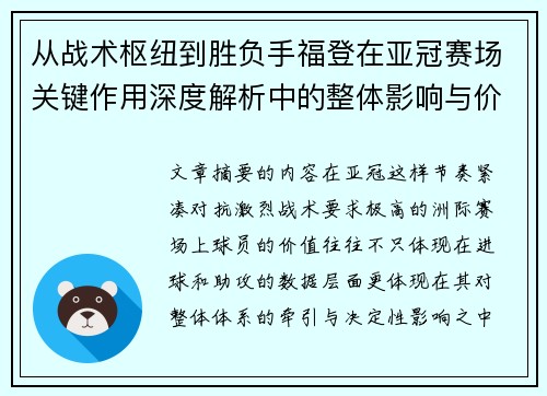 从战术枢纽到胜负手福登在亚冠赛场关键作用深度解析中的整体影响与价值