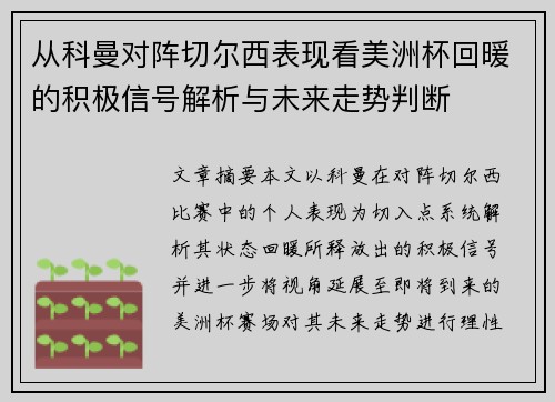 从科曼对阵切尔西表现看美洲杯回暖的积极信号解析与未来走势判断