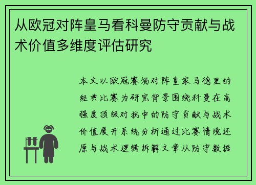 从欧冠对阵皇马看科曼防守贡献与战术价值多维度评估研究
