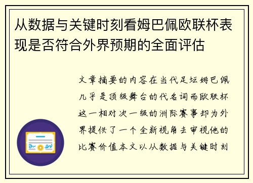 从数据与关键时刻看姆巴佩欧联杯表现是否符合外界预期的全面评估