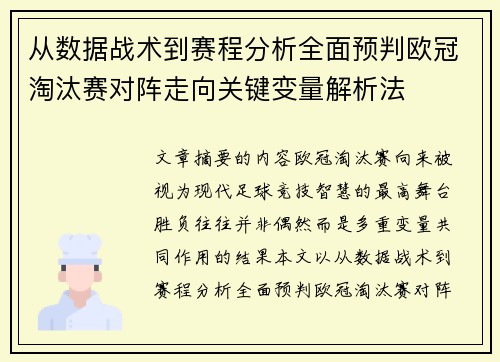 从数据战术到赛程分析全面预判欧冠淘汰赛对阵走向关键变量解析法