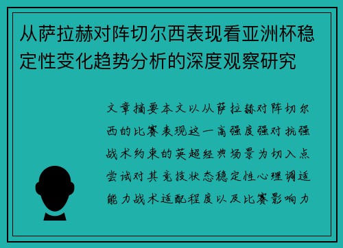 从萨拉赫对阵切尔西表现看亚洲杯稳定性变化趋势分析的深度观察研究