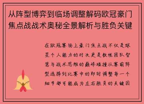从阵型博弈到临场调整解码欧冠豪门焦点战战术奥秘全景解析与胜负关键