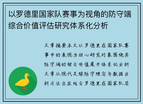 以罗德里国家队赛事为视角的防守端综合价值评估研究体系化分析