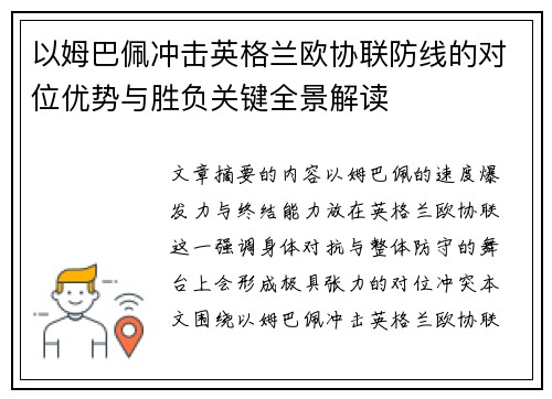 以姆巴佩冲击英格兰欧协联防线的对位优势与胜负关键全景解读