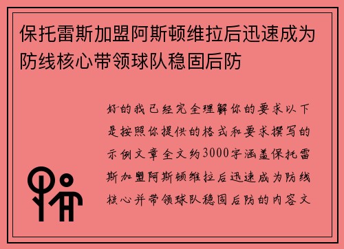 保托雷斯加盟阿斯顿维拉后迅速成为防线核心带领球队稳固后防