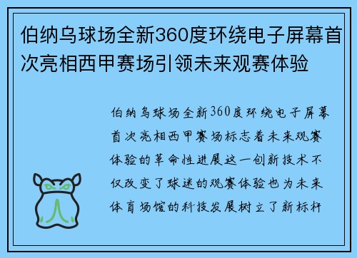 伯纳乌球场全新360度环绕电子屏幕首次亮相西甲赛场引领未来观赛体验