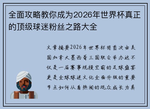 全面攻略教你成为2026年世界杯真正的顶级球迷粉丝之路大全
