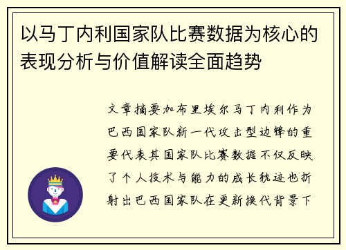 以马丁内利国家队比赛数据为核心的表现分析与价值解读全面趋势 以马丁内利国家队比赛数据为核心的表现分析与价值解读全面趋势