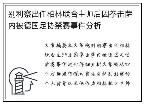 别利察出任柏林联合主帅后因拳击萨内被德国足协禁赛事件分析