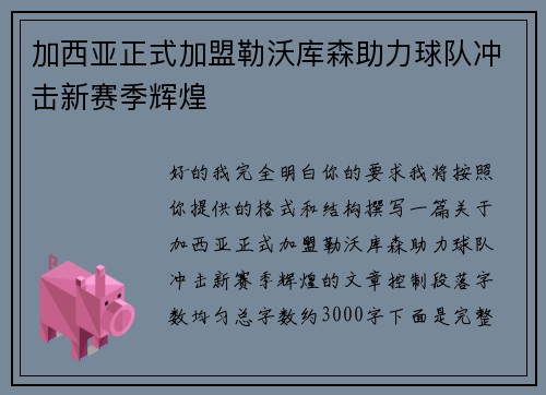 加西亚正式加盟勒沃库森助力球队冲击新赛季辉煌