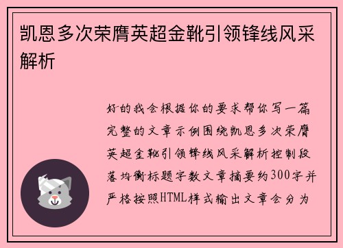凯恩多次荣膺英超金靴引领锋线风采解析 凯恩多次荣膺英超金靴引领锋线风采解析