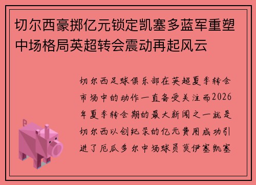 切尔西豪掷亿元锁定凯塞多蓝军重塑中场格局英超转会震动再起风云