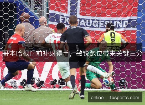 哥本哈根门前补射得手，敏锐跑位带来关键三分