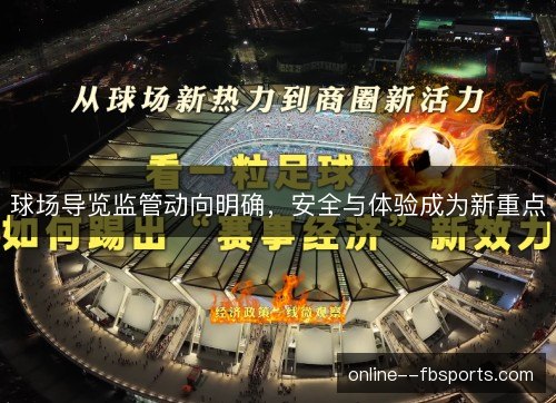 球场导览监管动向明确，安全与体验成为新重点