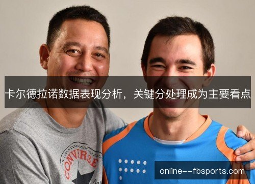 卡尔德拉诺数据表现分析,关键分处理成为主要看点 卡尔德拉诺数据表现分析,关键分处理成为主要看点