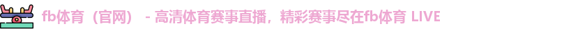 fb体育